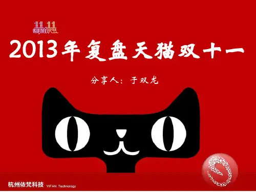 2013年复盘天猫双十一