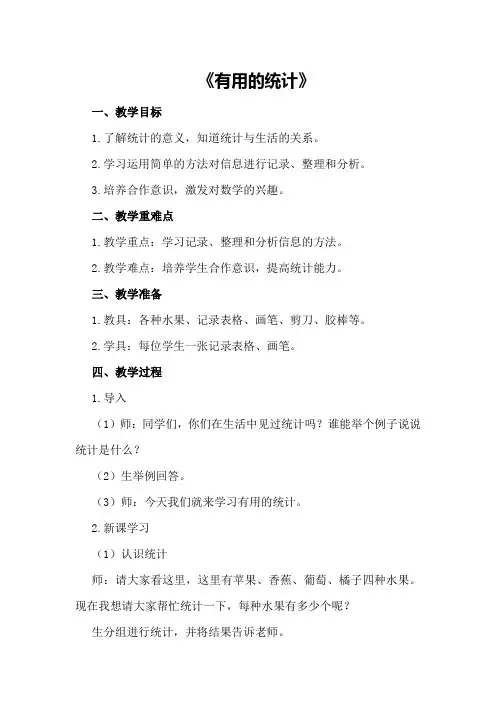 大班数学教案《有用的统计》