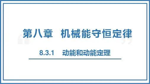 8.3动能和动能定理课件-高一下学期物理人教版