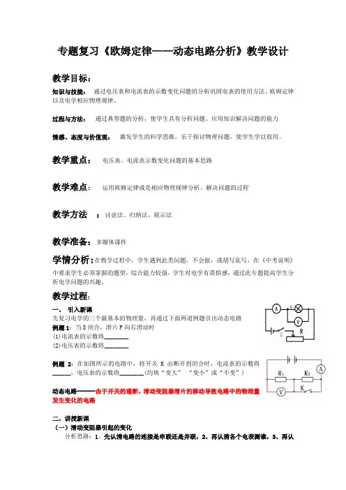 专题复习《欧姆定律之动态电路分析》教学设计1