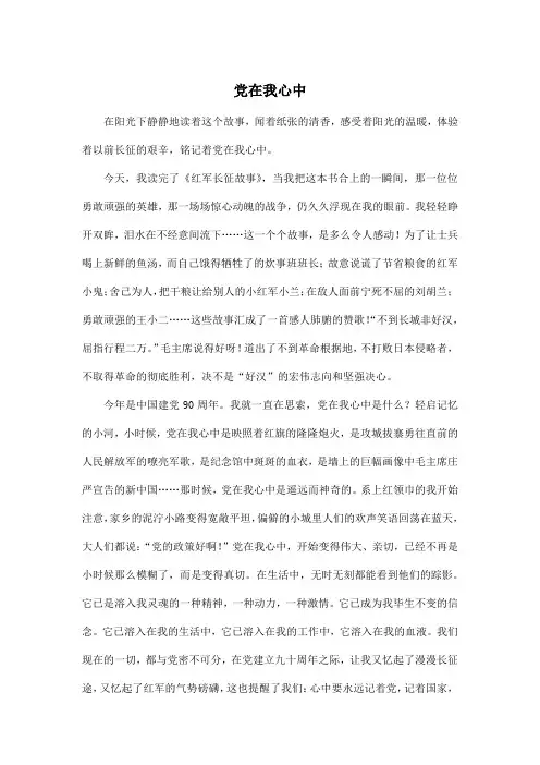 党在我心中_小学六年级作文800字