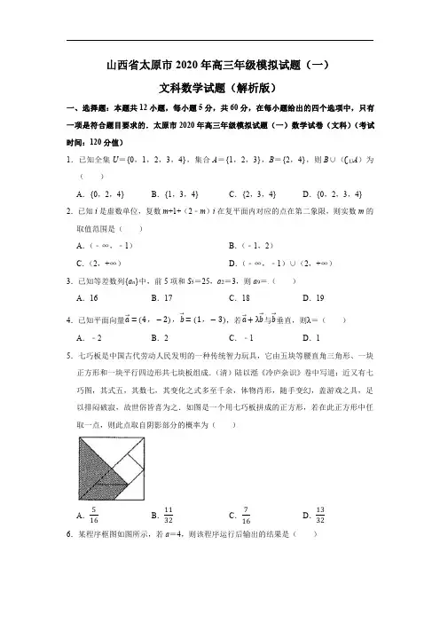 山西省太原市2020年高三年级模拟试题(一)文科数学试题(解析版)