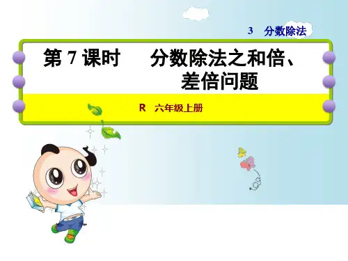 六年级上册数学课件分数除法之和倍、差倍问题｜人教新课标(秋) (共24张PPT)