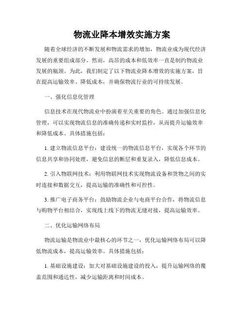 物流业降本增效实施方案
