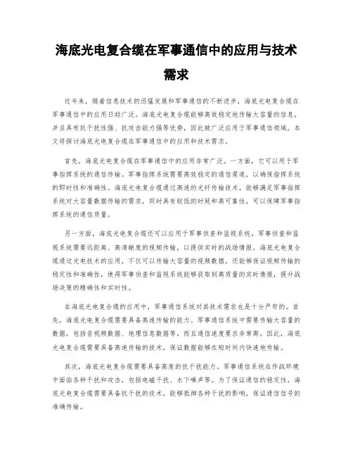 海底光电复合缆在军事通信中的应用与技术需求