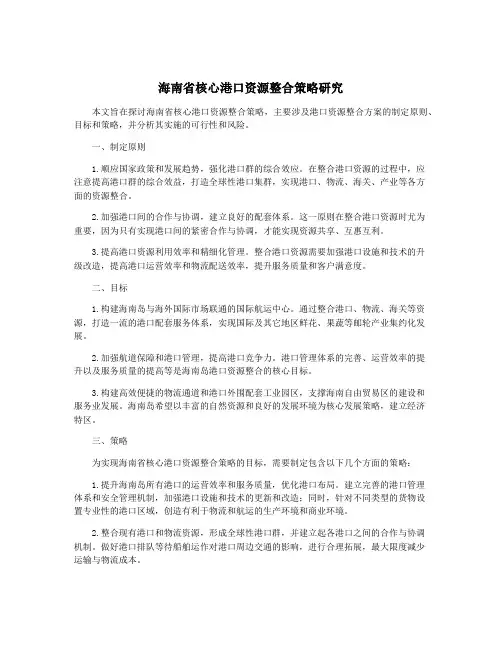 海南省核心港口资源整合策略研究