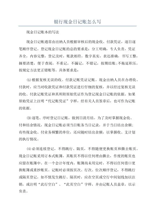 银行现金日记账怎么写