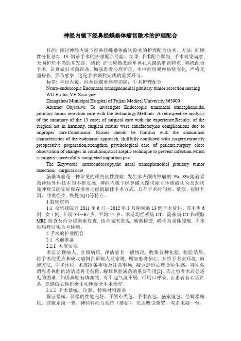 神经内镜下经鼻经蝶垂体瘤切除术的护理配合