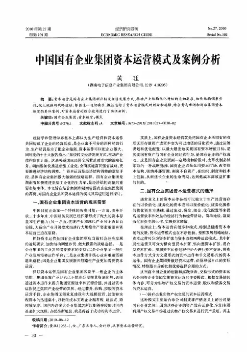 中国国有企业集团资本运营模式及案例分析