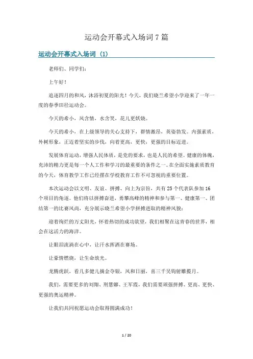 运动会开幕式入场词7篇