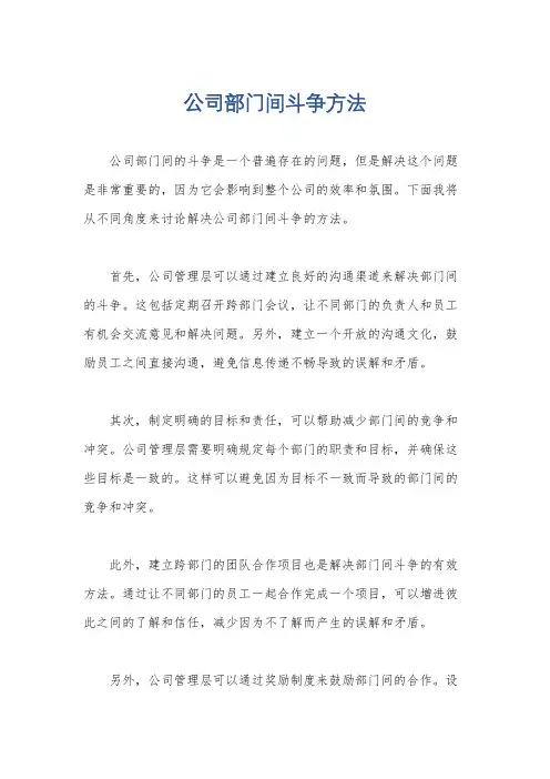 公司部门间斗争方法
