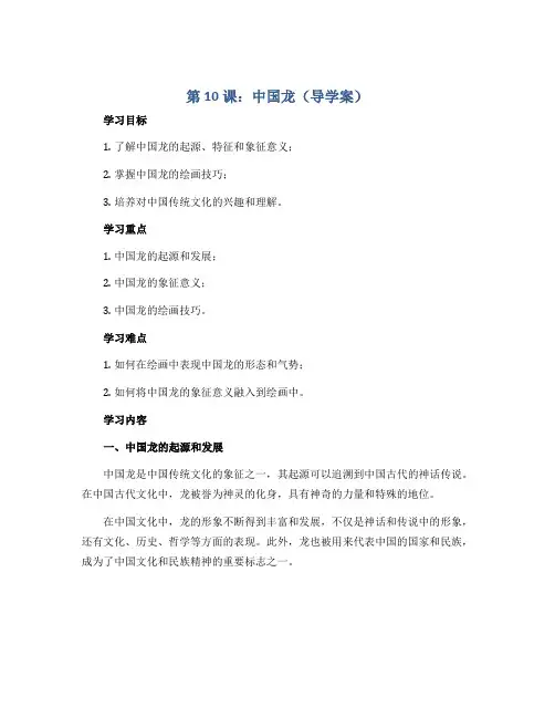 第10课：中国龙(导学案)2022-2023学年美术四年级下册
