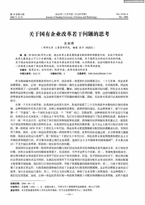 关于国有企业改革若干问题的思考