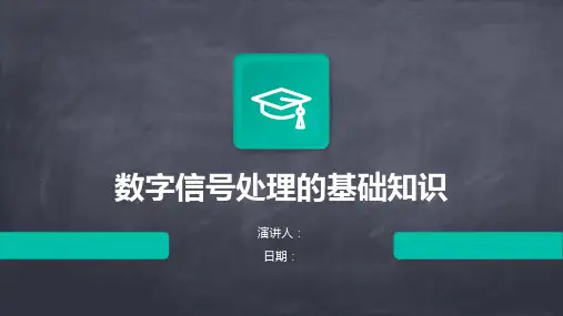 数字信号处理的基础知识