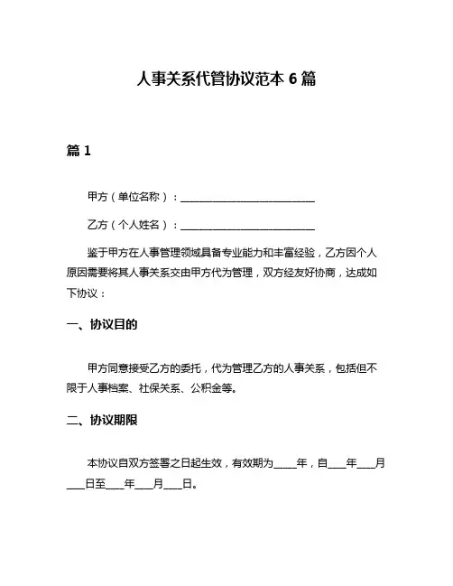 人事关系代管协议范本6篇