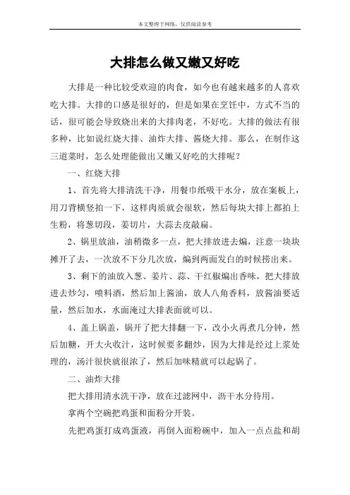 大排怎么做又嫩又好吃
