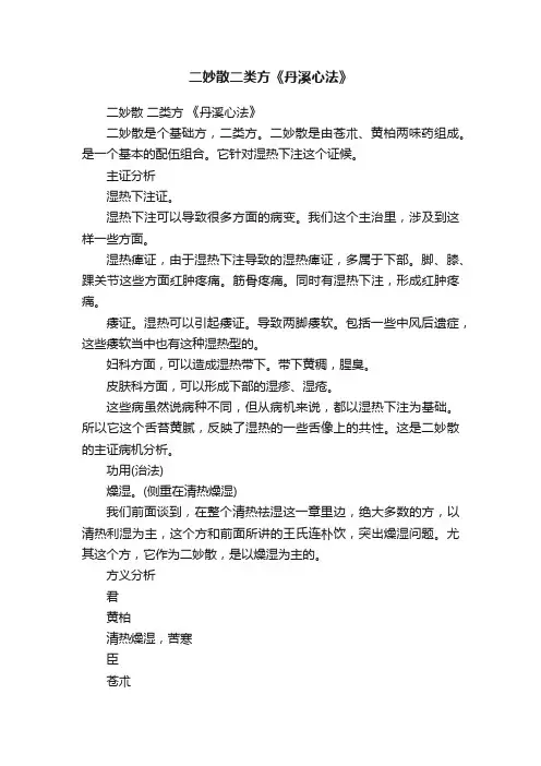 二妙散二类方《丹溪心法》