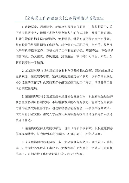 [公务员工作评语范文]公务员考核评语范文定