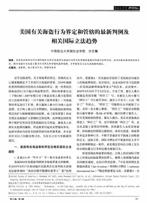 美国有关海盗行为界定和管辖的最新判例及相关国际立法趋势