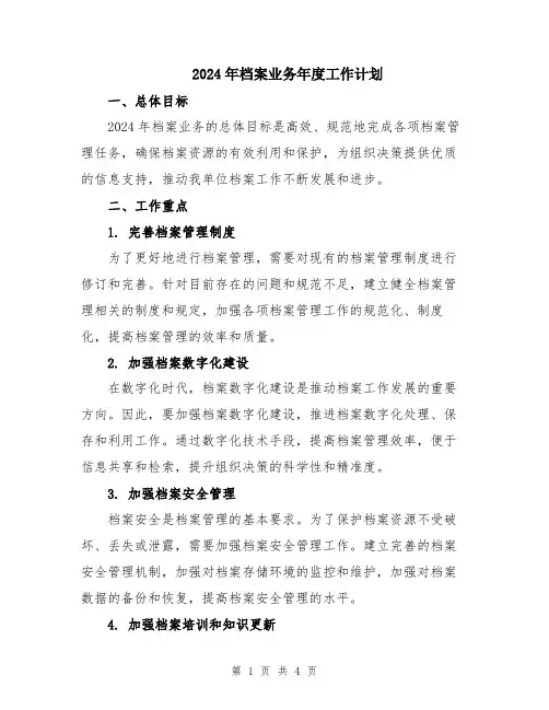 2024年档案业务年度工作计划