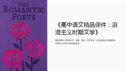 《高中语文精品课件：浪漫主义时期文学》