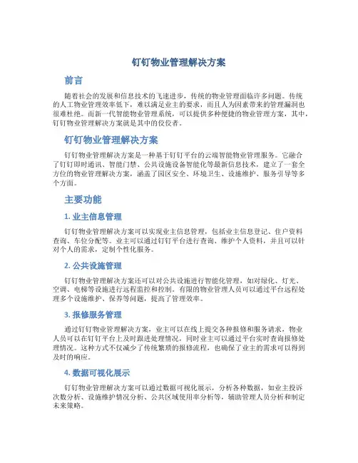钉钉物业管理解决方案