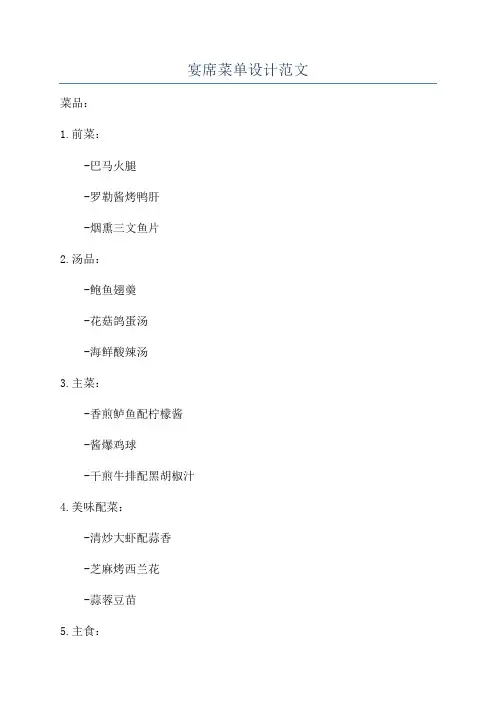 宴席菜单设计范文