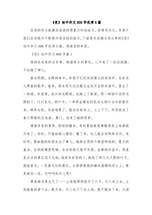 《变》初中作文800字优秀5篇