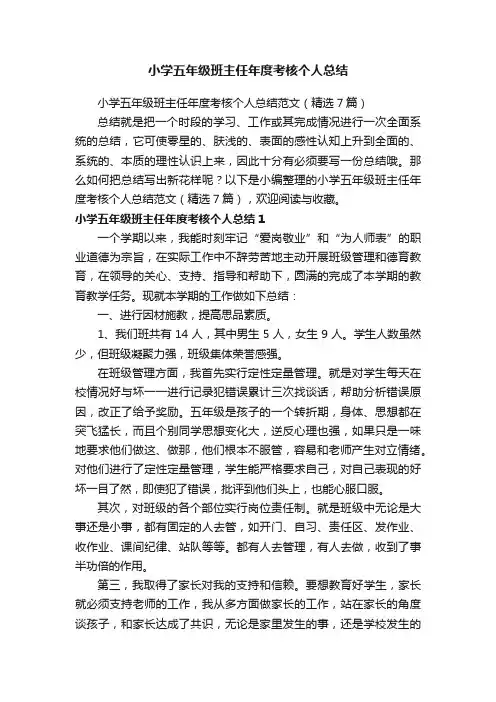 小学五年级班主任年度考核个人总结范文（精选7篇）