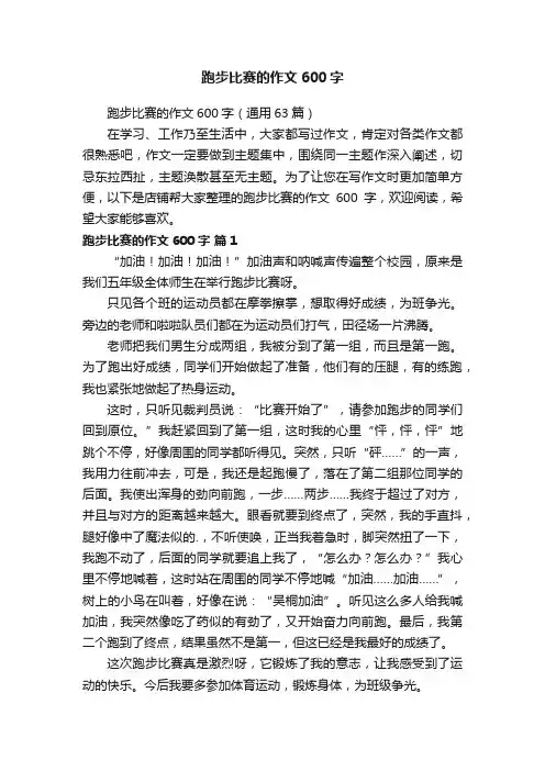 跑步比赛的作文600字