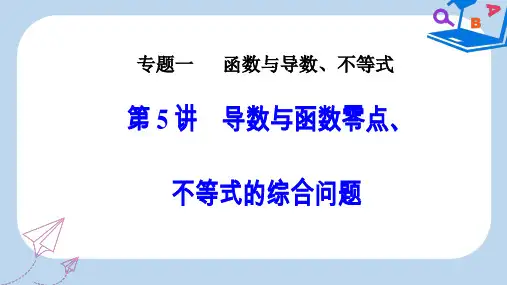 【精选】高考数学二轮复习第二部分专题一函数与导数不等式第5讲导数与函数零点不等式的综合问题课件理
