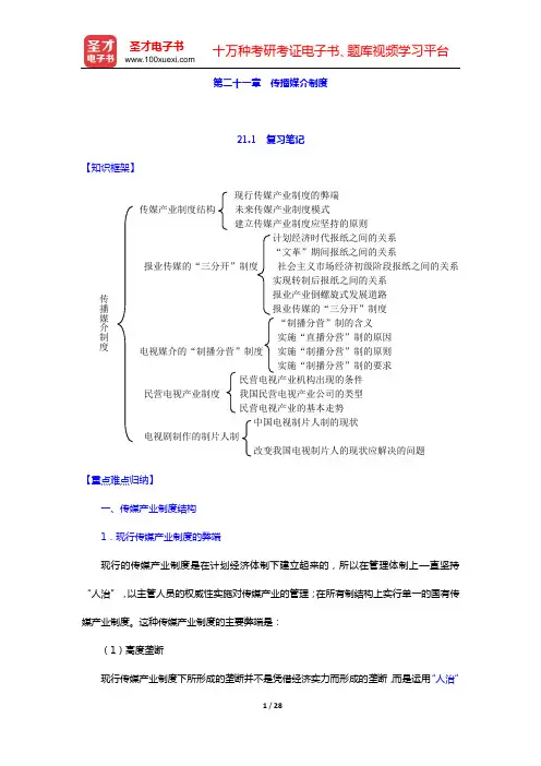 周鸿铎《传媒经济学教程》复习笔记和课后习题详解(第二十一章 传播媒介制度)【圣才出品】