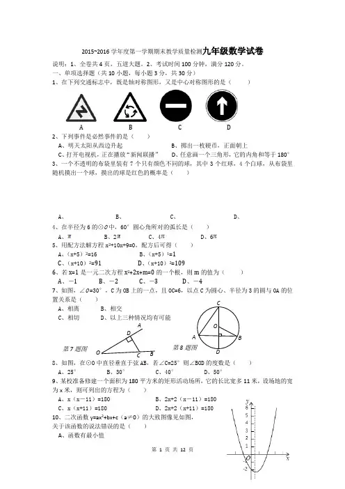 2015~2016学年度第一学期期末教学质量检测九年级数学试卷附答案