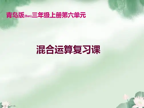 青岛版三年级数学上册期末复习第六单元混合运算复习课件