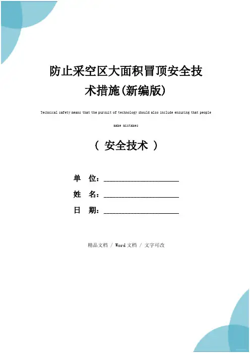 防止采空区大面积冒顶安全技术措施(新编版)