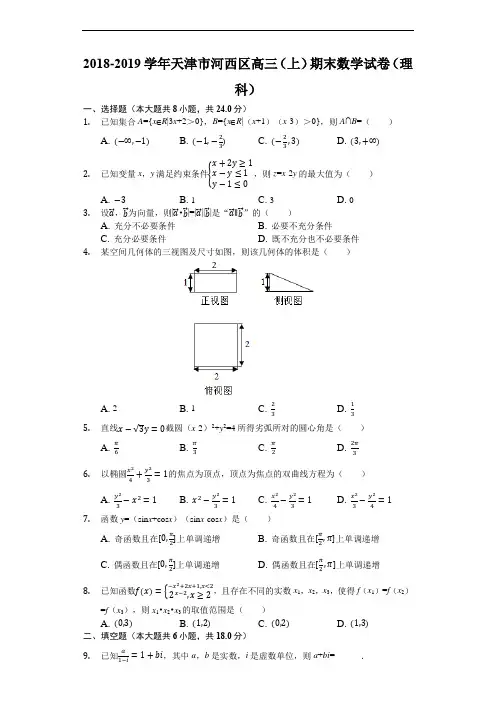 天津市河西区2018-2019学年度第一学期高三年级期末质量调查数学试卷(理科)(word解析)