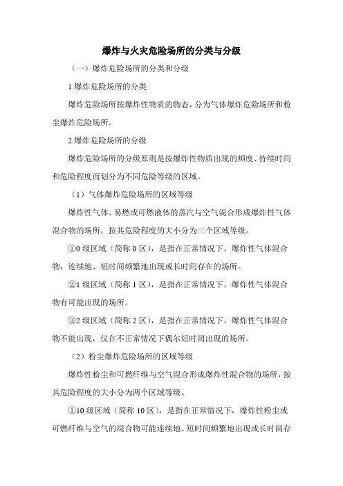 爆炸与火灾危险场所的分类与分级