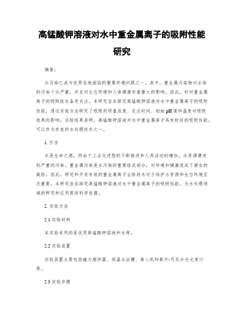 高锰酸钾溶液对水中重金属离子的吸附性能研究