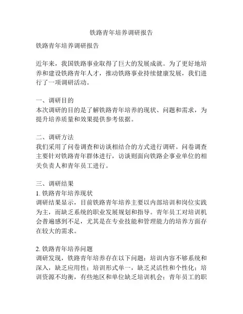 铁路青年培养调研报告