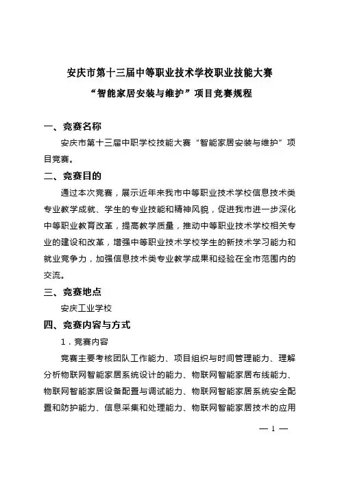 “安庆市第十三届中职学校技能大赛“智能家居安装与维护”赛项竞赛规程剖析