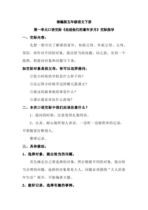 部编版五年级语文下册第一单元口语交际《走进他们的童年岁月》交际指导及示例