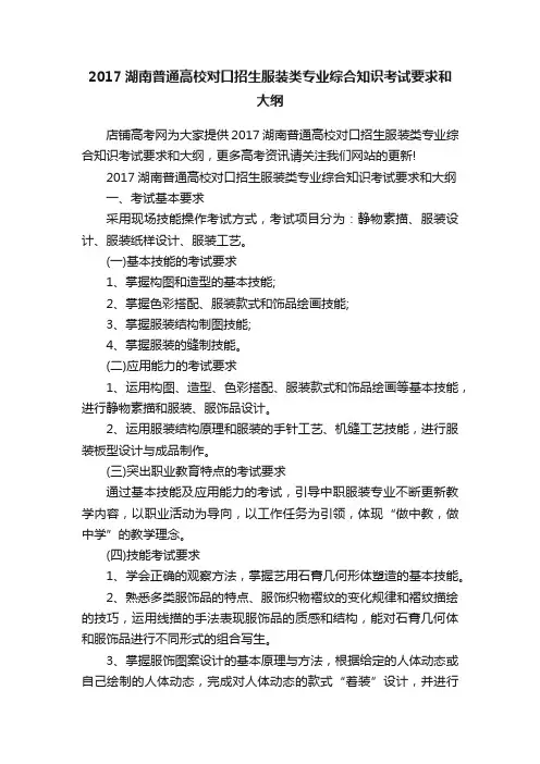 2017湖南普通高校对口招生服装类专业综合知识考试要求和大纲