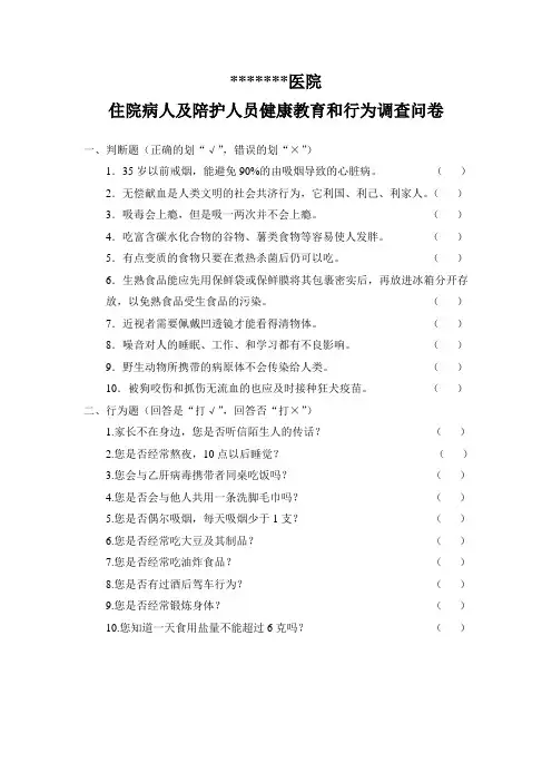 住院病人及陪护人员健康教育和行为调查问卷