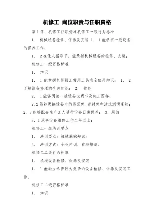 机修工 岗位职责与任职资格