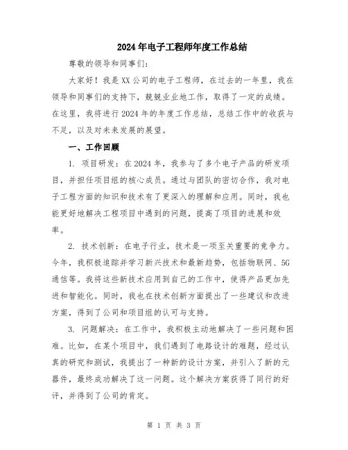 2024年电子工程师年度工作总结