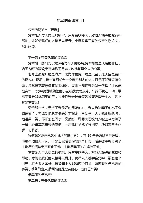 包容的议论文「精选」