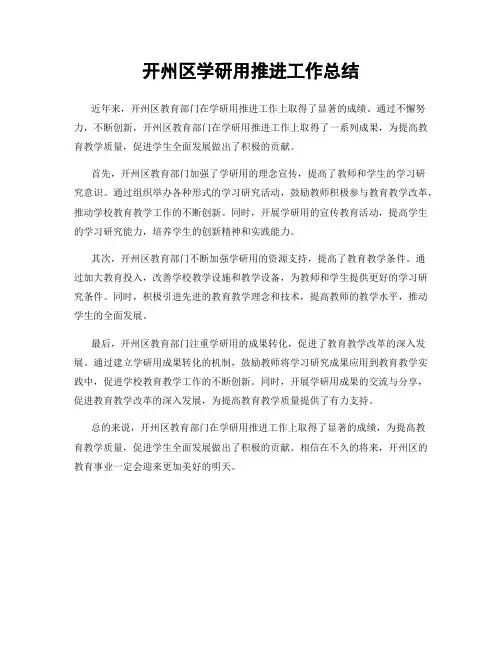 开州区学研用推进工作总结