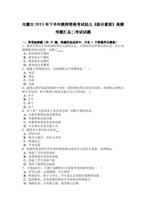 内蒙古2015年下半年教师资格考试幼儿《综合素质》高频考题汇总二考试试题