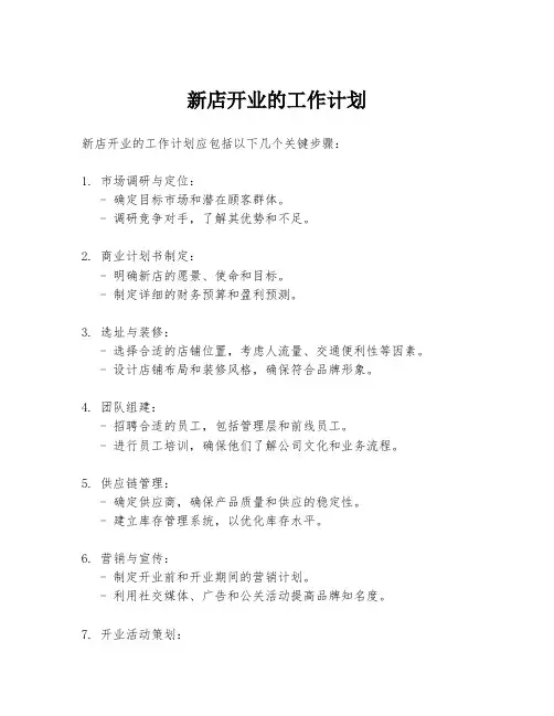 新店开业的工作计划