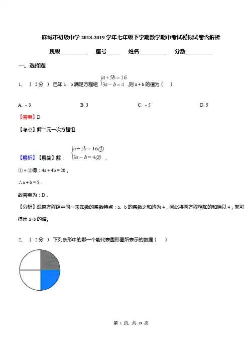 麻城市初级中学2018-2019学年七年级下学期数学期中考试模拟试卷含解析